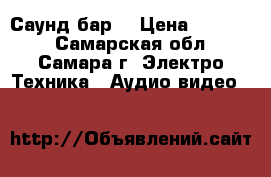 Samsung HW-E550 Саунд бар. › Цена ­ 11 000 - Самарская обл., Самара г. Электро-Техника » Аудио-видео   